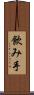 飲み手 Scroll