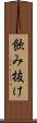飲み抜け Scroll
