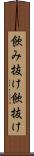 飲み抜け Scroll