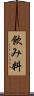 飲み料 Scroll