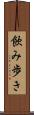 飲み歩き Scroll