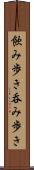 飲み歩き Scroll