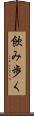 飲み歩く Scroll