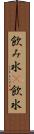 飲み水(P) Scroll