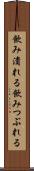 飲み潰れる Scroll
