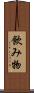 飲み物 Scroll