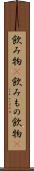 飲み物(P) Scroll