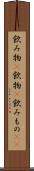 飲み物(P) Scroll