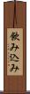 飲み込み Scroll