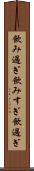 飲み過ぎ Scroll