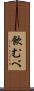 飲むべ Scroll