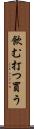 飲む打つ買う Scroll