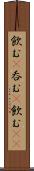 飲む(P) Scroll