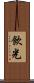 飲光 Scroll