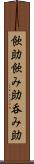 飲助 Scroll