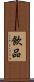 飲品 Scroll