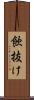 飲抜け Scroll