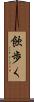 飲歩く Scroll