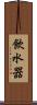 飲水器 Scroll