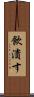 飲潰す Scroll