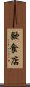 飲食店 Scroll