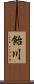 飴川 Scroll