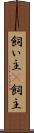 飼い主(P) Scroll