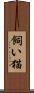 飼い猫 Scroll