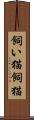 飼い猫 Scroll