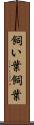 飼い葉 Scroll