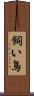 飼い鳥 Scroll