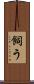 飼う Scroll
