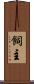 飼主 Scroll