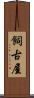 飼古屋 Scroll