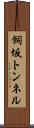 飼坂トンネル Scroll