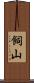飼山 Scroll