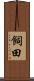 飼田 Scroll