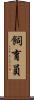 飼育員 Scroll