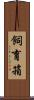 飼育箱 Scroll