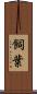 飼葉 Scroll