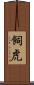 飼虎 Scroll