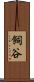 飼谷 Scroll