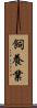 飼養業 Scroll
