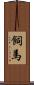 飼馬 Scroll
