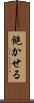 飽かせる Scroll