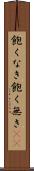 飽くなき Scroll