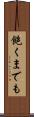 飽くまでも Scroll