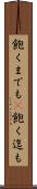 飽くまでも(P) Scroll