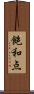 飽和点 Scroll