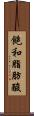飽和脂肪酸 Scroll